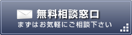 無料相談窓口