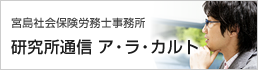 宮島社会保険労務士