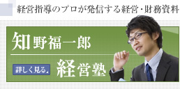 知野福一郎の経営塾