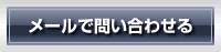 メールで問い合わせる