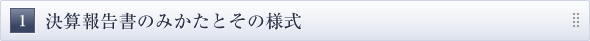 決算報告書のみかたとその様式