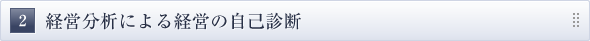 経営分析による経営の自己診断