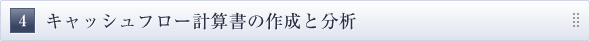 キャッシュフロー計算書の作成と分析