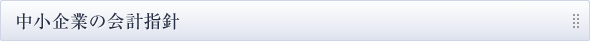 中小企業の会計指針