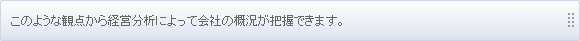 このような観点から経営分析によって会社の概況が把握できます。