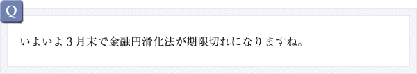 いよいよ3月末で金融円滑化法が期限切れになりますね。