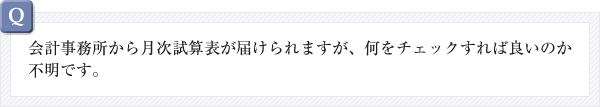 会計事務所から月次試算表が届けられますが、何をチェックすれば良いのか不明です。