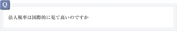 法人税率は国際的に見て高いのですか