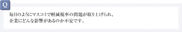 十月から最低賃金が十六円アップし、当社は二百人ほどのパー卜さんがいるので、月に四十万円、年間四百八十万円のコストアップになります。年商七億円ですから〇・七パーセントのコストアップです。