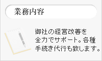 業務内容　御社の経営改善を全力でサポート。各種手続き代行も致します。