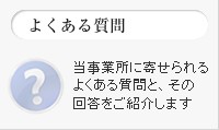 当事業所に寄せられるよくある質問と、その回答をご紹介します